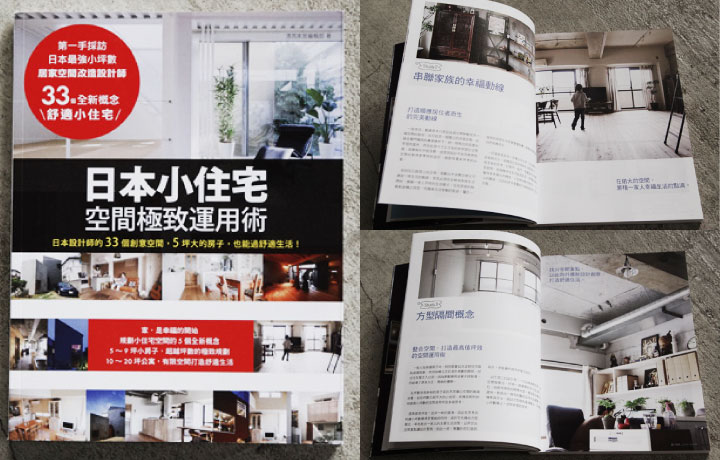 台湾の書籍「日本小住宅 – 空間極致運用術」で、 エイトデザインの事例が4件紹介されました