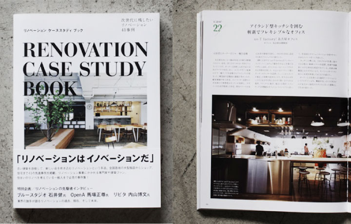 RENOVATION CASE STUDY BOOKでun-T factory!名古屋オフィスと昭和区S様邸が紹介されました