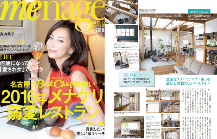 menage kELLY 2016年秋号にて「岡崎市H様邸」が掲載されました。