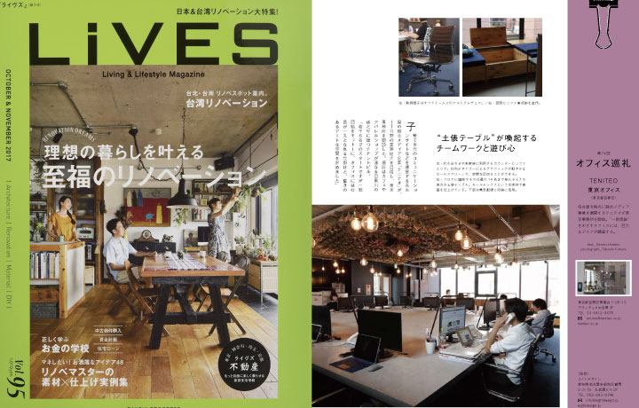 Lives vol.95にて、「teniteo 東京オフィス」が掲載されました。