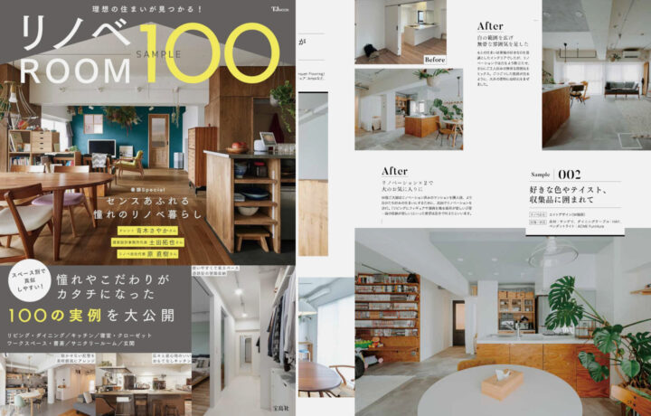 リノベROOM SAMPLE100に取材協力しました