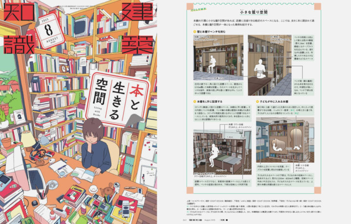 建築知識「本と生きる空間」に取材協力しました
